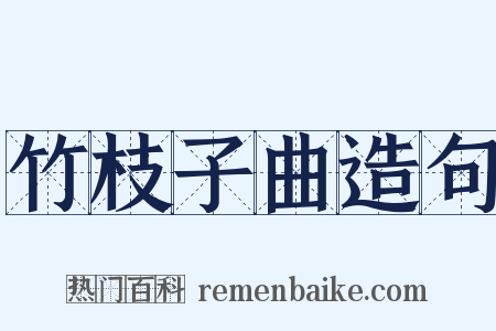 竹枝子曲造句是什么意思的图片